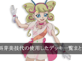 【デッキごと】斜芽美技代の使用したカード一覧まとめ【アニメ】