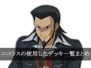 【デッキごと】ニコラスの使用したカード一覧まとめ【アニメ】
