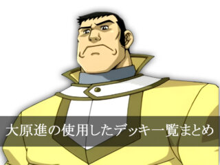 【デッキごと】大原進の使用したカード一覧まとめ【アニメ】