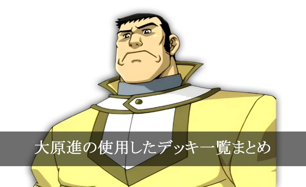 【デッキごと】大原進の使用したカード一覧まとめ【アニメ】