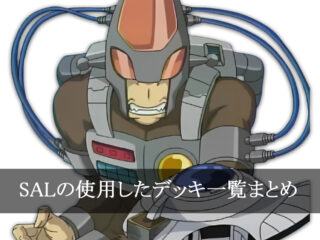 【デッキごと】SALの使用したカード一覧まとめ【アニメ】