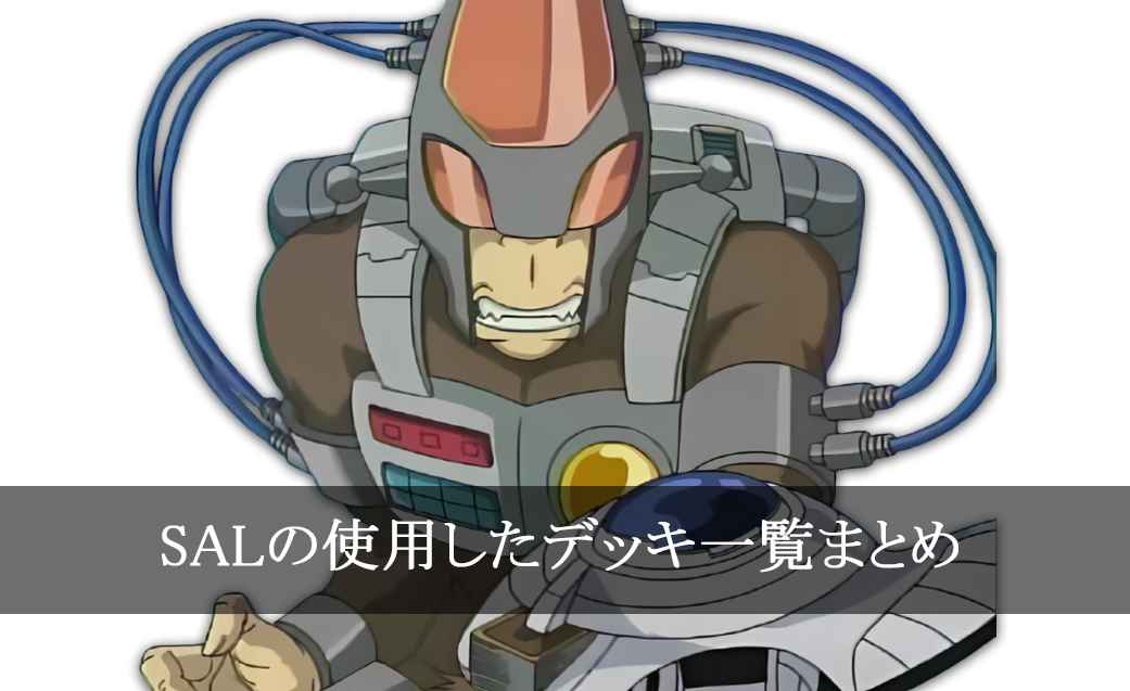 【デッキごと】SALの使用したカード一覧まとめ【アニメ】