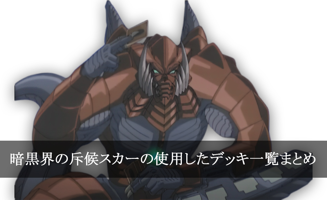 【デッキごと】暗黒界の斥候スカーの使用したカード一覧まとめ【アニメ】