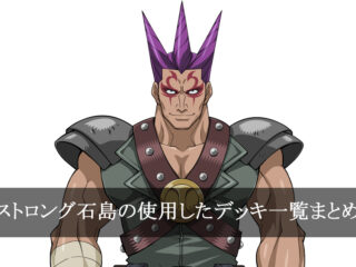 【デッキごと】ストロング石島の使用したカード一覧まとめ【アニメ】