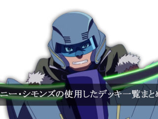 【デッキごと】トニー・シモンズの使用したカード一覧まとめ【アニメ】