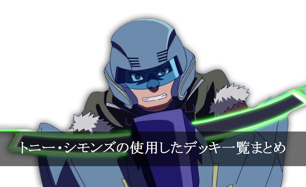【デッキごと】トニー・シモンズの使用したカード一覧まとめ【アニメ】