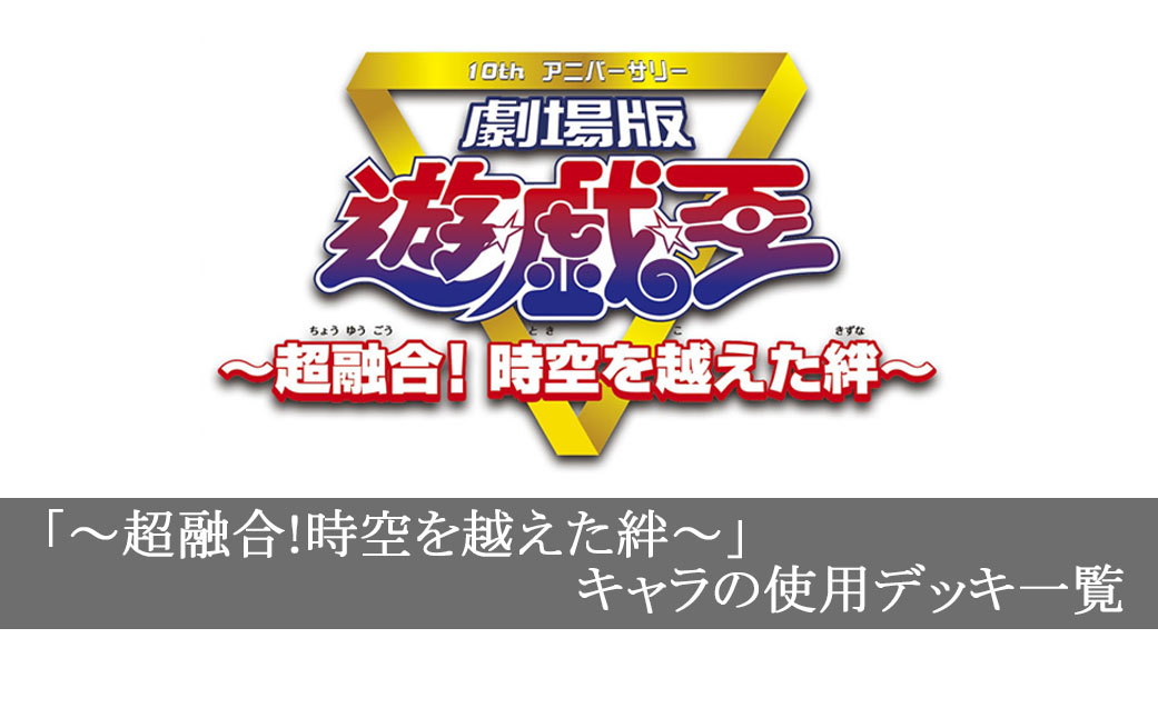 劇場版「~超融合!時空を越えた絆~」登場キャラクターの使用カード一覧まとめ