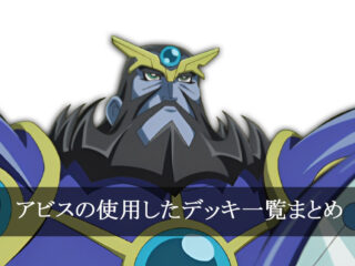 【デッキごと】アビスの使用したカード一覧まとめ【アニメ】