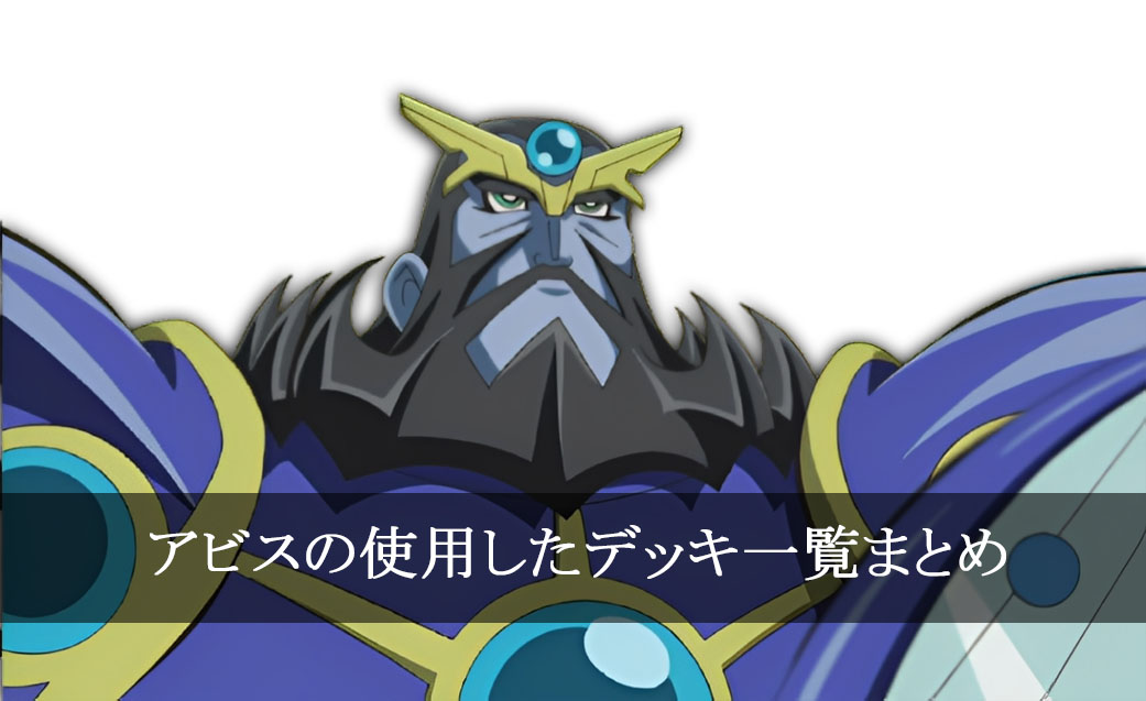 【デッキごと】アビスの使用したカード一覧まとめ【アニメ】