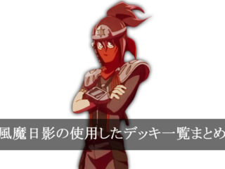 【デッキごと】風魔日影の使用したカード一覧まとめ【アニメ】