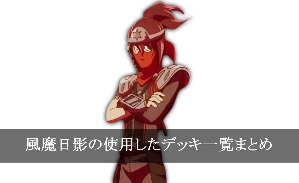 【デッキごと】風魔日影の使用したカード一覧まとめ【アニメ】