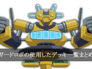 【デッキごと】ガードロボの使用したカード一覧まとめ【アニメ】