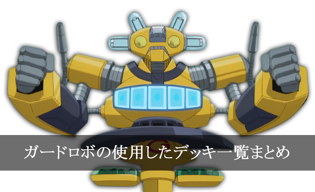 【デッキごと】ガードロボの使用したカード一覧まとめ【アニメ】