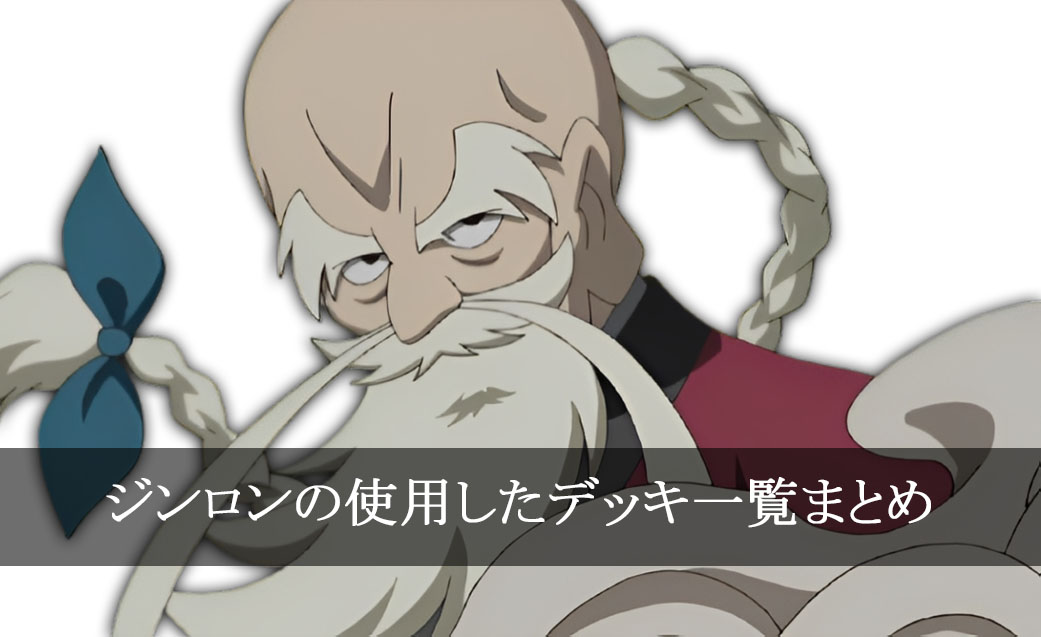 【デッキごと】ジンロンの使用したカード一覧まとめ【アニメ】