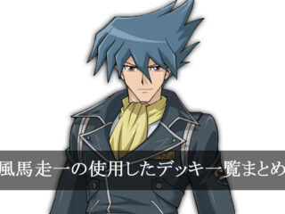 【デッキごと】風間壮一の使用したカード一覧まとめ【アニメ】