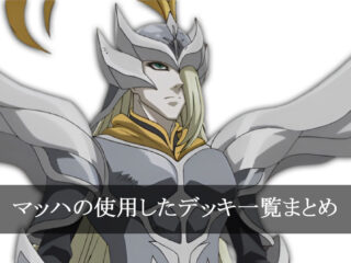 【デッキごと】マッハの使用したカード一覧まとめ【アニメ】