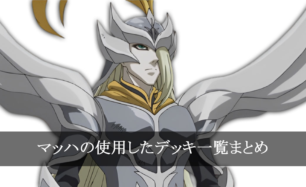 【デッキごと】マッハの使用したカード一覧まとめ【アニメ】
