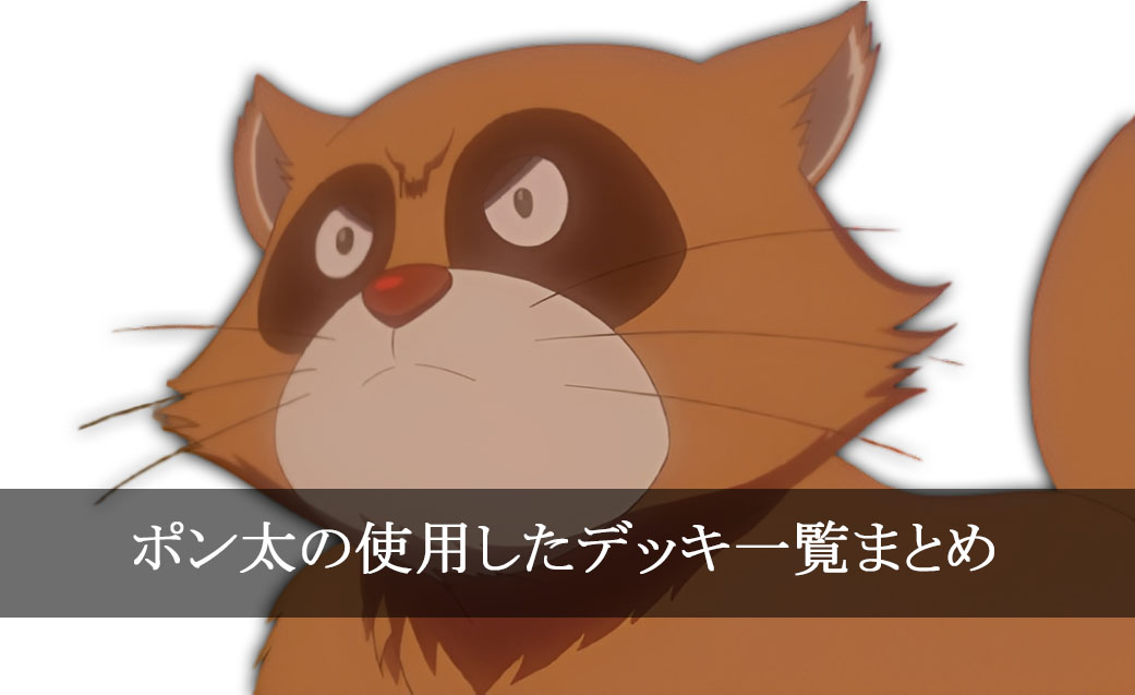 【デッキごと】ポン太の使用したカード一覧まとめ【アニメ】