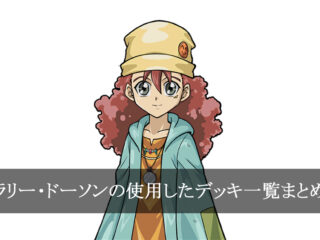 【デッキごと】ラリー・ドーソンの使用したカード一覧まとめ【アニメ】
