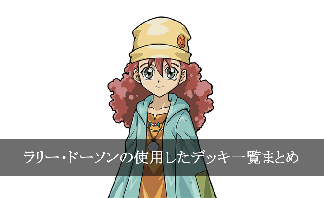 【デッキごと】ラリー・ドーソンの使用したカード一覧まとめ【アニメ】
