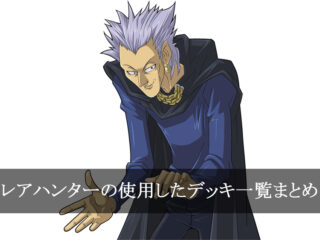 【デッキごと】レアハンターの使用したカード一覧まとめ【アニメ・マンガ】