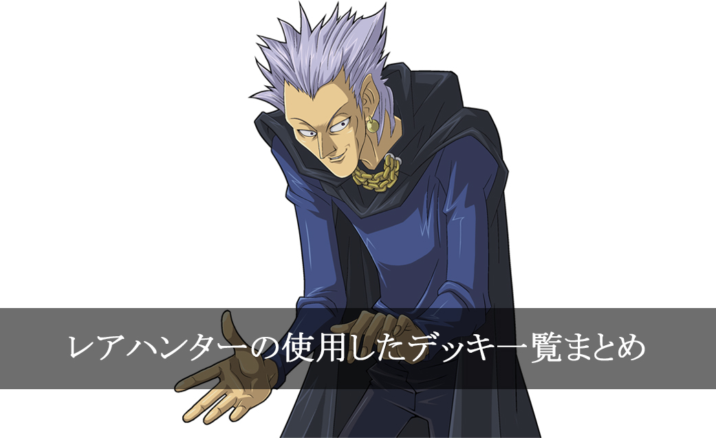 【デッキごと】レアハンターの使用したカード一覧まとめ【アニメ・マンガ】