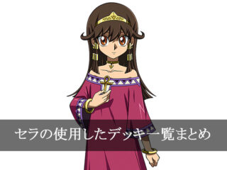 【デッキごと】セラの使用したカード一覧まとめ【マンガ】