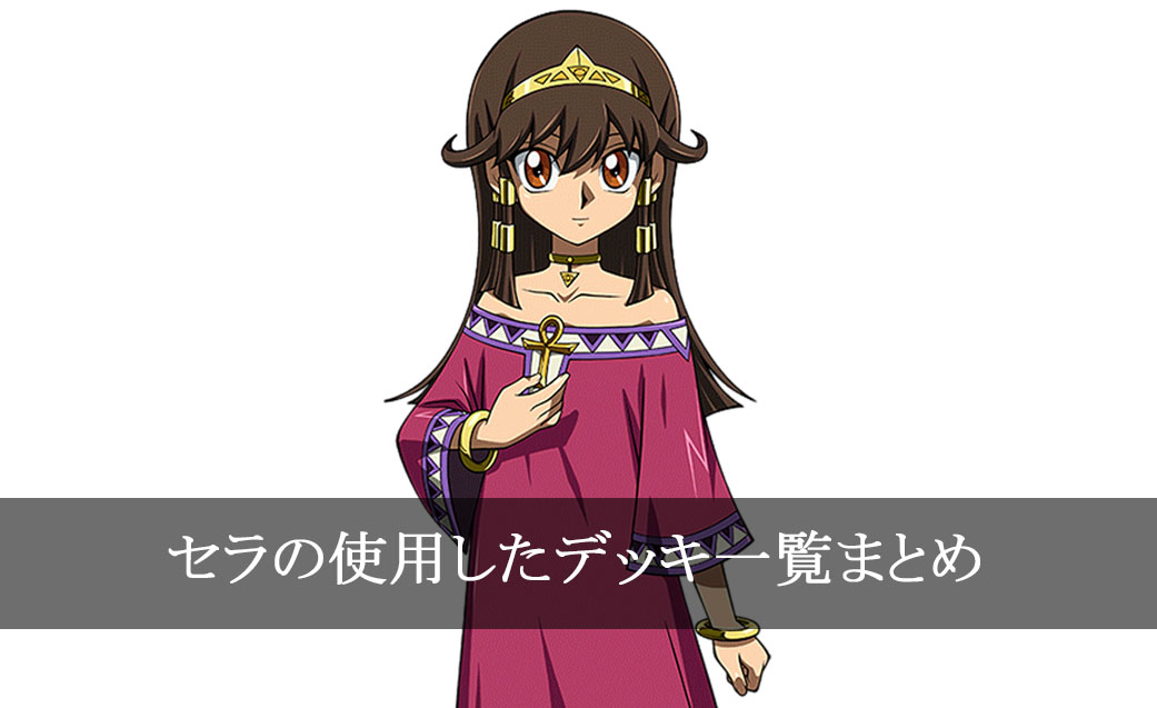 【デッキごと】セラの使用したカード一覧まとめ【マンガ】