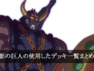 【デッキごと】影の巨人の使用したカード一覧まとめ【アニメ】