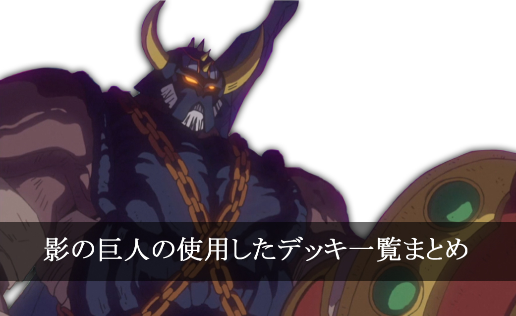 【デッキごと】影の巨人の使用したカード一覧まとめ【アニメ】