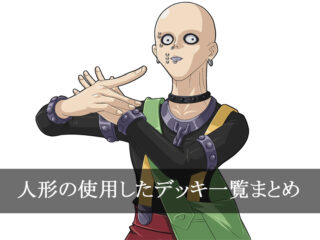【デッキごと】人形の使用したカード一覧まとめ【アニメ・マンガ】