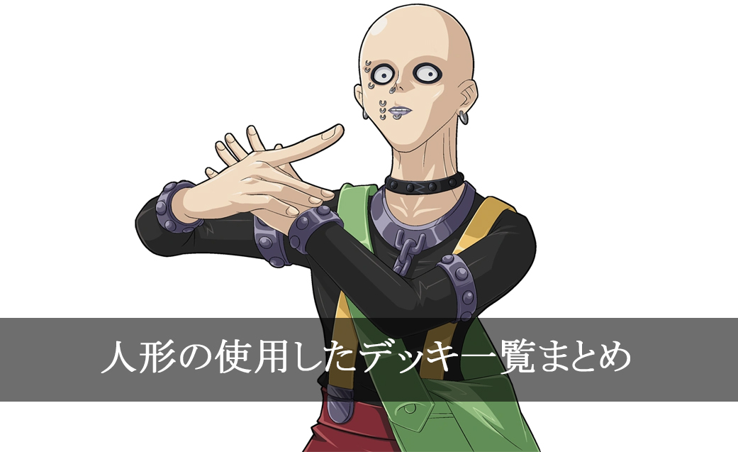 【デッキごと】人形の使用したカード一覧まとめ【アニメ・マンガ】