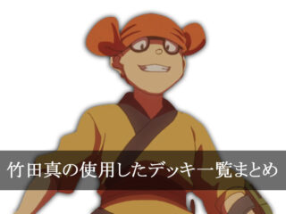 【デッキごと】竹田真の使用したカード一覧まとめ【アニメ】