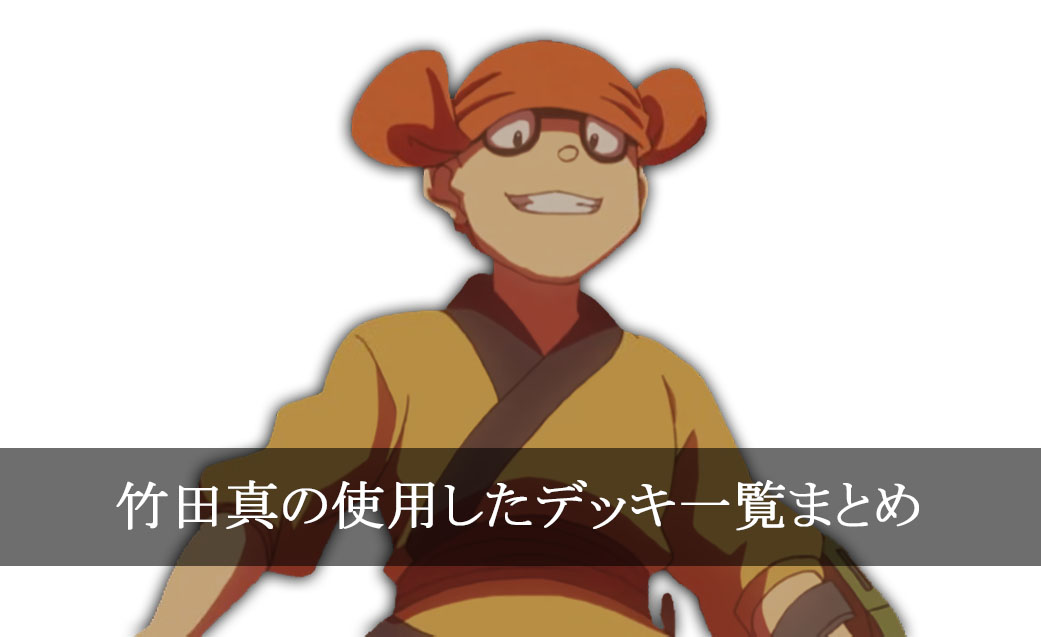 【デッキごと】竹田真の使用したカード一覧まとめ【アニメ】