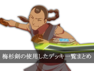 【デッキごと】梅杉剣の使用したカード一覧まとめ【アニメ】