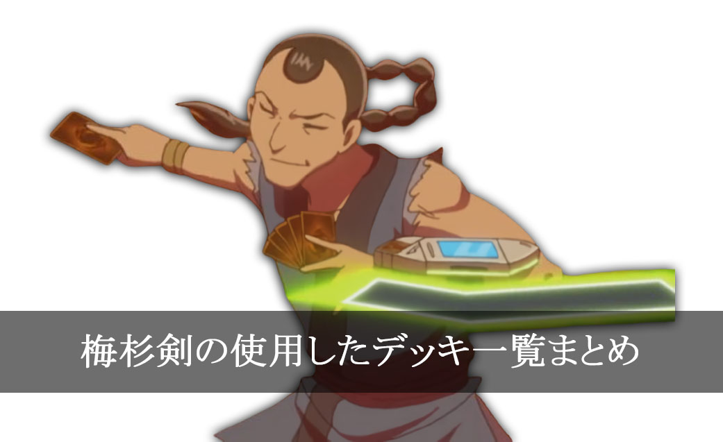 【デッキごと】梅杉剣の使用したカード一覧まとめ【アニメ】