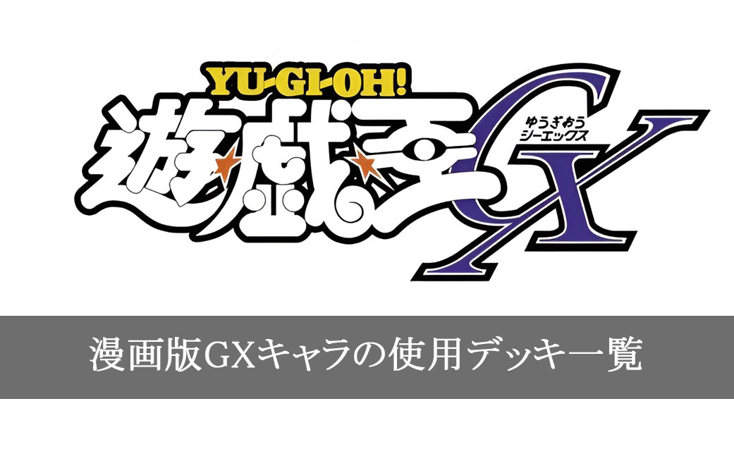 漫画版「遊戯王GX」登場キャラクターの使用カード一覧まとめ