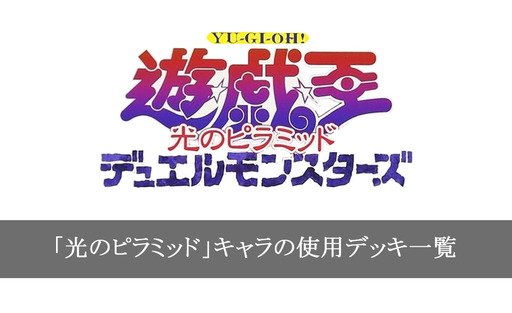 劇場版「光のピラミッド」登場キャラクターの使用カード一覧まとめ