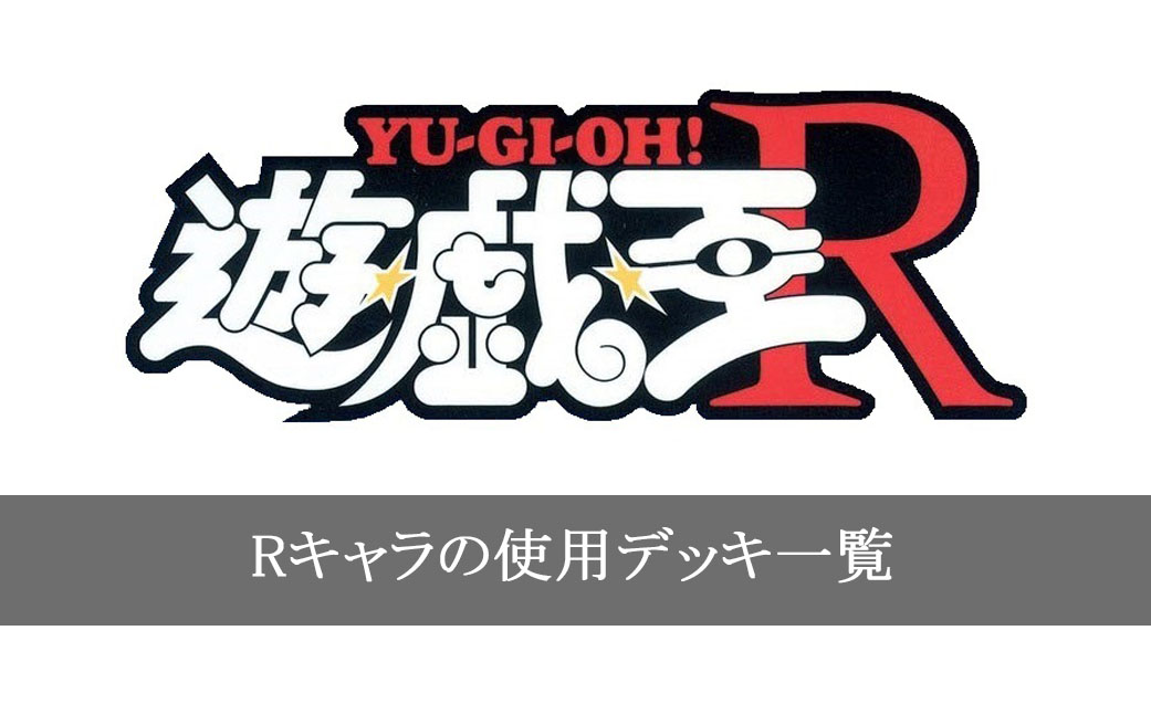 「遊戯王R」登場キャラクターの使用カード一覧まとめ