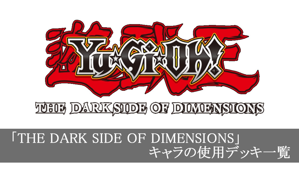 劇場版「THE DARK SIDE OF DIMENSIONS」登場キャラクターの使用カード一覧まとめ