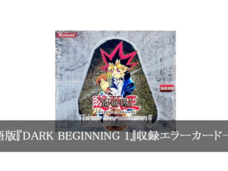 英語版『DARK BEGINNING 1』収録エラーカード一覧