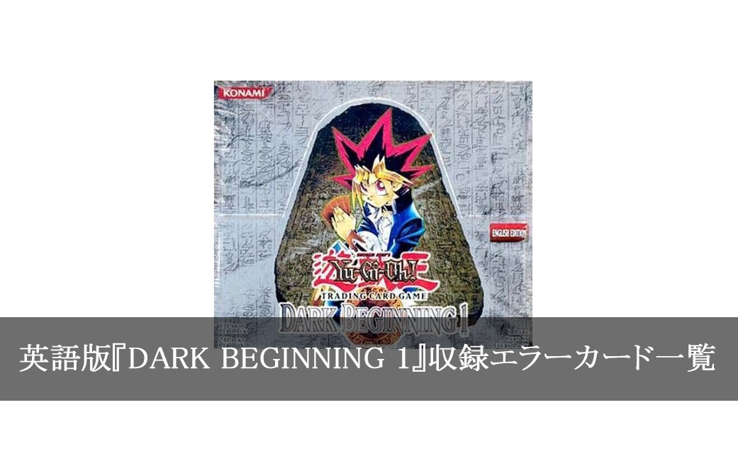 【全31種類】英語版『DARK BEGINNING 1』収録エラーカード一覧【遊戯王カード】