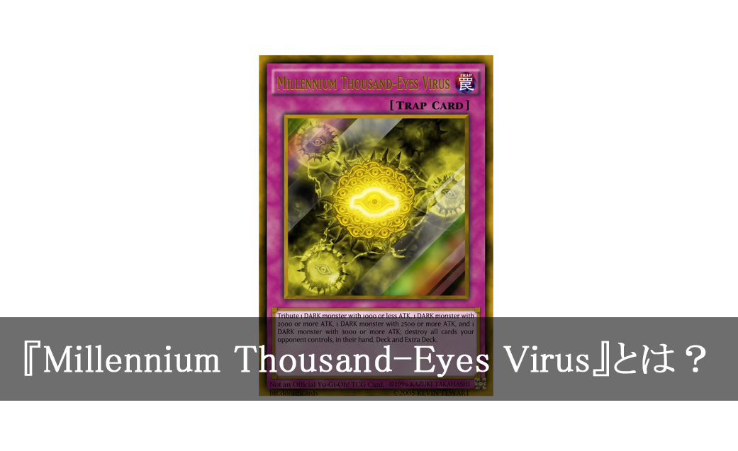 世界に1枚と噂される『Millennium Thousand-Eyes Virus』とは