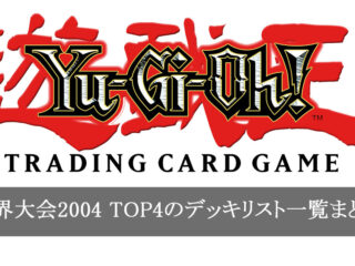 【遊戯王】世界大会2004 TOP4のデッキリスト【04環境】 サムネイル