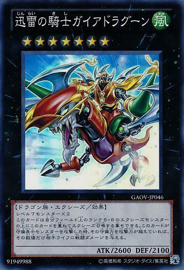 迅雷の騎士ガイアドラグーン