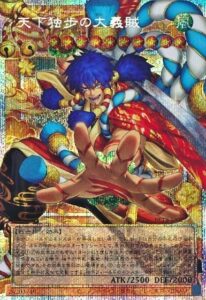 天下独歩の大義賊