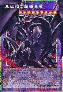 真紅眼の超越黒竜