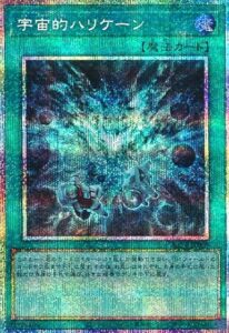 宇宙的ハリケーン