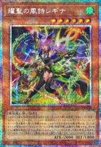 耀聖の風詩レギナ