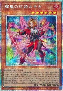 耀聖の花詩ルキナ